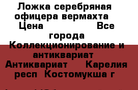 Ложка серебряная, офицера вермахта  › Цена ­ 1 500 000 - Все города Коллекционирование и антиквариат » Антиквариат   . Карелия респ.,Костомукша г.